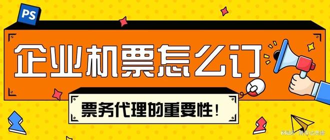 企业订机票能找票务公司吗？与票务代理合作的多重利好！