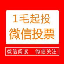 微信投票最快实现方式 价格划算的内容合作与票务代理全解析